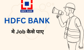 HDFC Bank में जॉब कैसे पाएं 2023 – सैलेरी 25,000 से 50,000 रुपए, ऐसे करे आवेदन