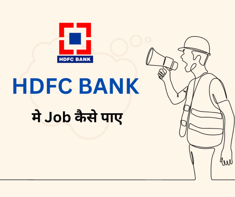 Read more about the article HDFC Bank में जॉब कैसे पाएं 2023 – सैलेरी 25,000 से 50,000 रुपए, ऐसे करे आवेदन