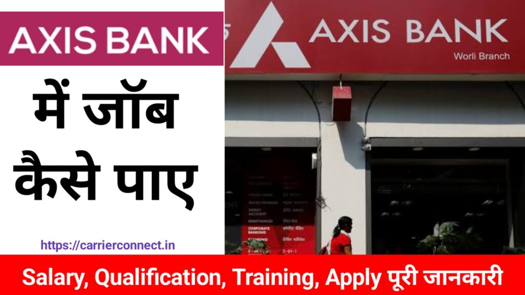 axis bank मे जॉब कैसे पाए