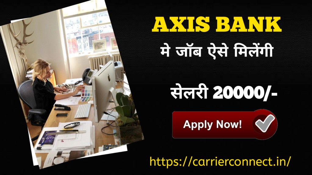 Axis Bank मे जॉब कैसे पाए 