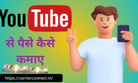 YouTube से पैसे कैसे कमाए हिन्दी मे 10 सबसे अच्छे तरीके