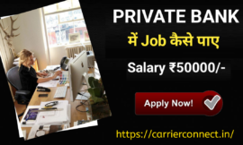 Private Bank Me Job Kaise Paye ऐसे Apply करे 100% जॉब मिलेगी