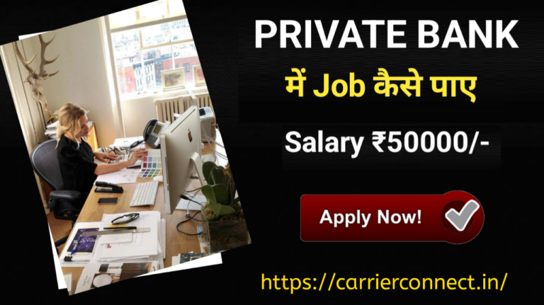 Read more about the article Private Bank Me Job Kaise Paye ऐसे Apply करे 100% जॉब मिलेगी