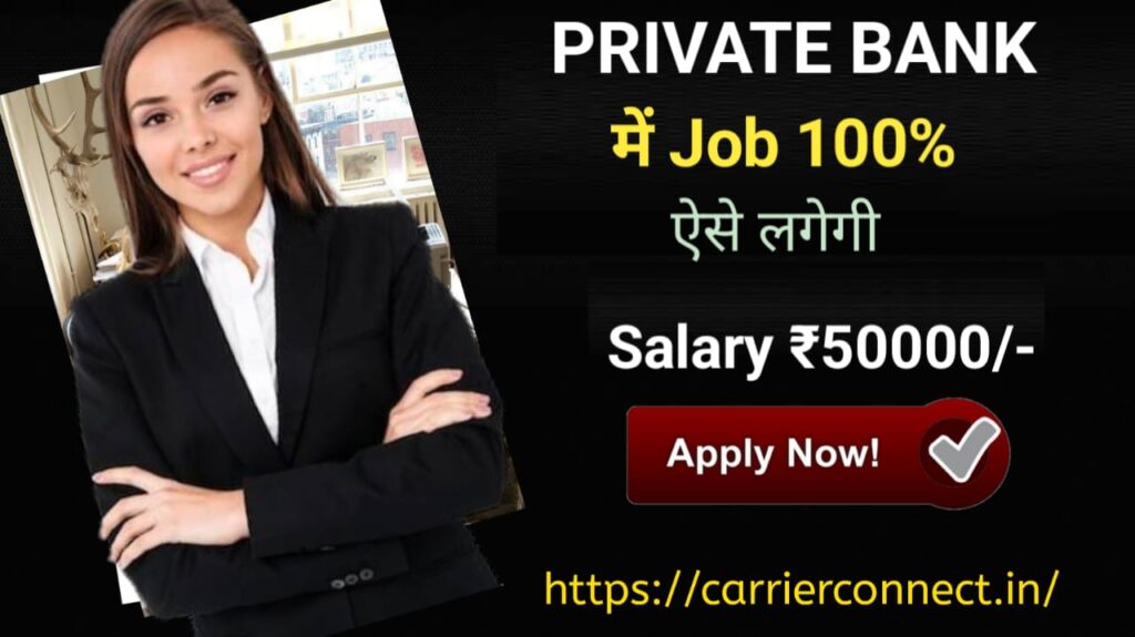 Private Bank Me Job Kaise Paye 2024