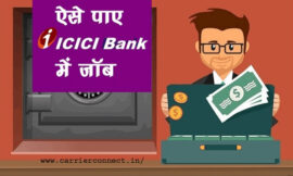 ICICI Bank Me Job Kaise Paye |आईसीआईसीआई बैंक में जॉब कैसे पाएं?