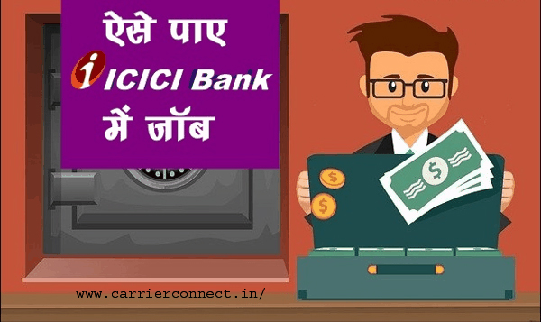 Read more about the article ICICI Bank Me Job Kaise Paye |आईसीआईसीआई बैंक में जॉब कैसे पाएं?