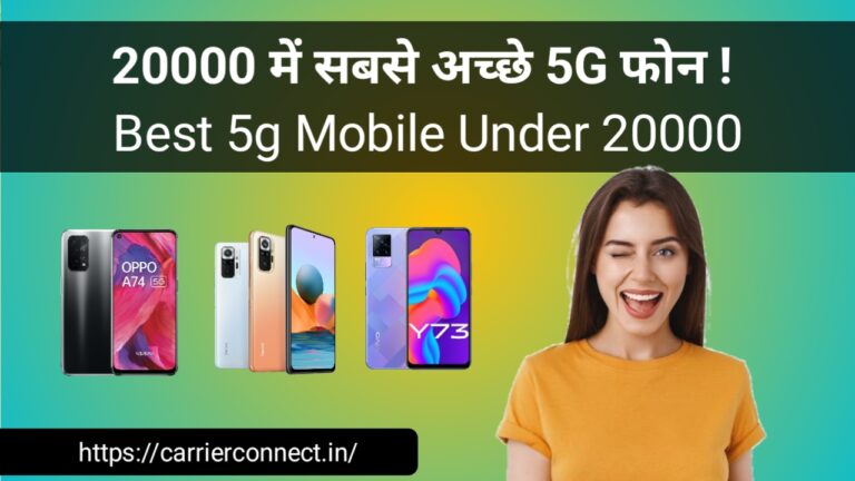 Read more about the article 20000 में सबसे अच्छे 5G फोन ! Best 5g Mobile Under 20000