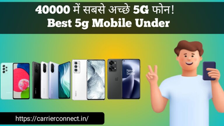 Read more about the article सबसे अच्छे 5G Smart Phone Under 40000/-  ! Top Best 5G Phone Under 40000/-