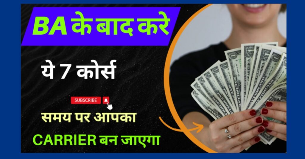 Ba Ke Baad Kya Kare Top 7 Best Course Join करे carrierconnect.in