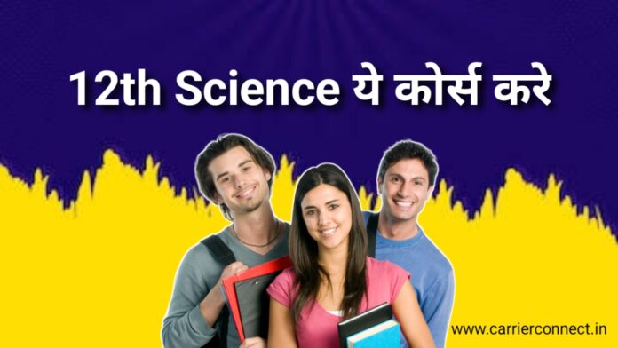 12th Science के बाद सबसे अच्छा ऑप्शन