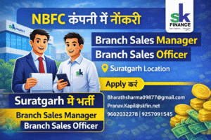 Suratgarh में NBFC कंपनी में भर्ती 2026